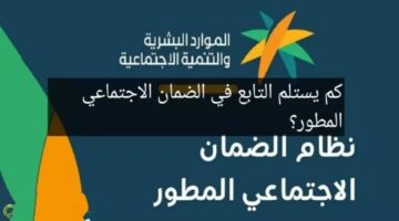 كم يحصل التابع في الضمان الاجتماعي؟