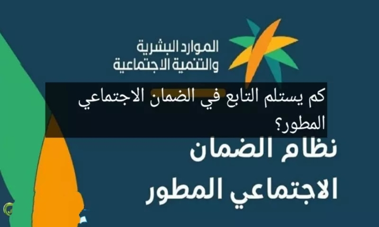 كم نصيب التابع في الضمان الاجتماعي؟ وزارة الموارد البشرية تجيب