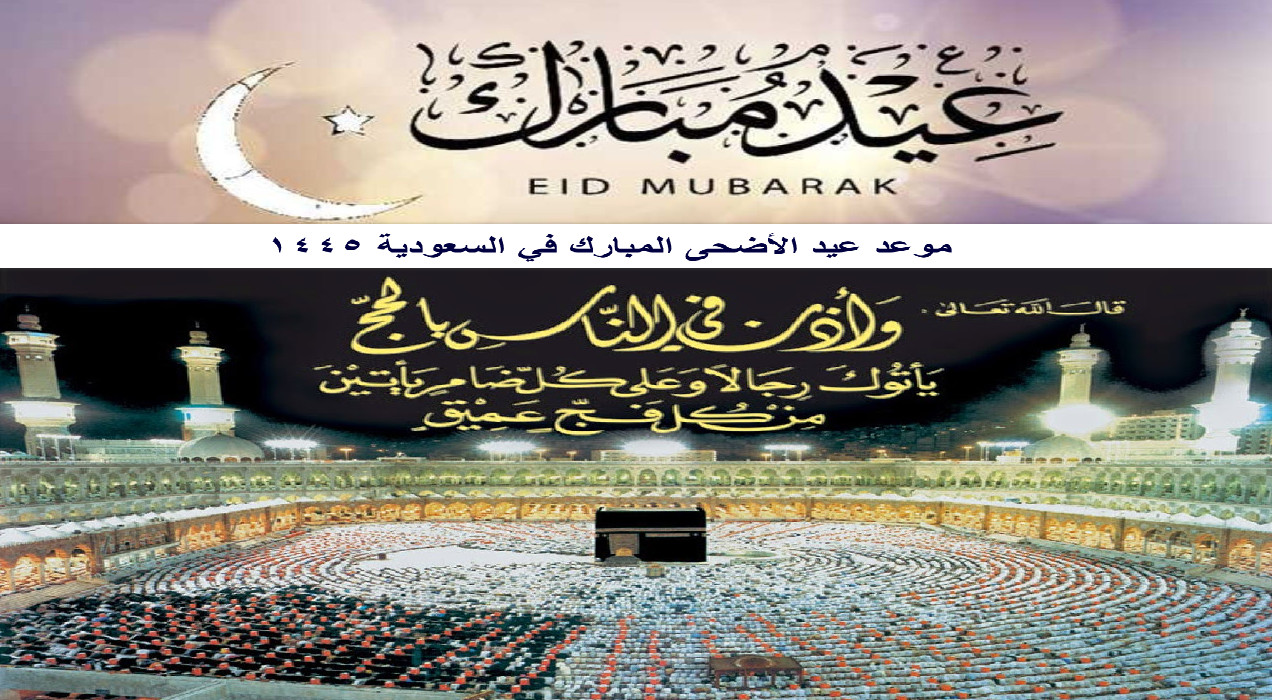 كم يوم باقي على عيد الأضحى المبارك في السعودية 1445؟