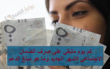 كم يوم متبقي على صرف الضمان الاجتماعي الشهر الجديد وما هو مبلغ الدعم