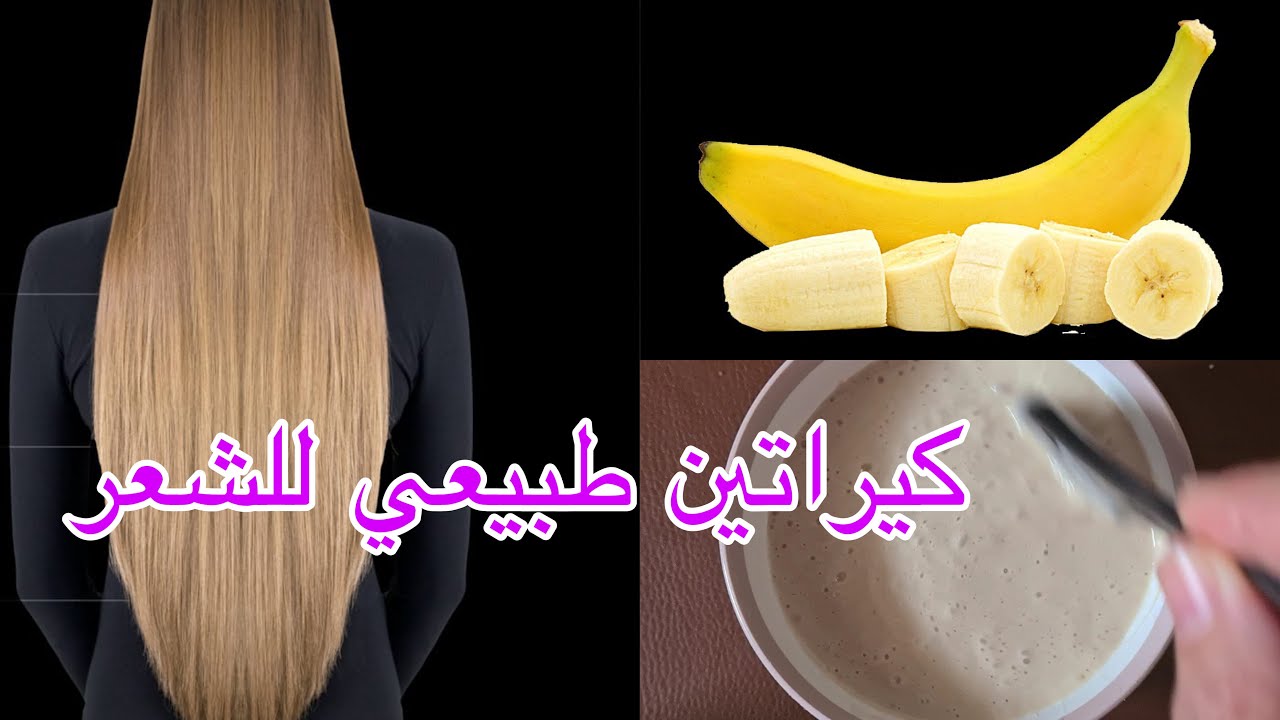 ثمرة موز وملعقتان عسل أبيض.. اعملي أجمد كيراتين طبيعي لفرد الشعر وانسي التجاعيد والتقصف