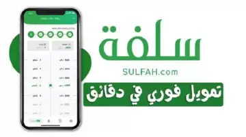 كيف أطلب تمويل من منصة سلفة sulfah في دقائق وما هي الشروط المطلوبة؟ 1