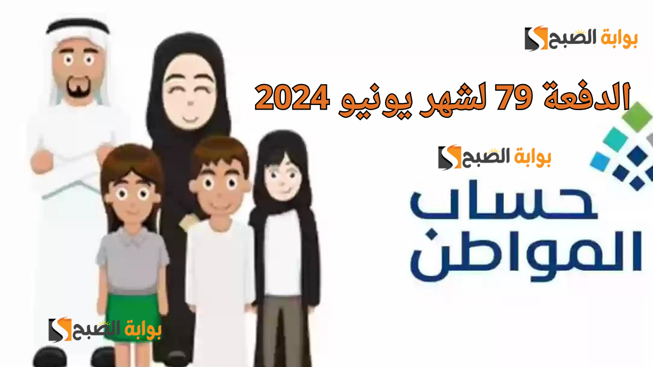 كيف أعرف أني مؤهل في حساب المواطن الدفعه ٧٩؟ العناية بالمستفيدين تُجيب وتوضح موعد نزول دفعة يونيو 2024 5 كيف أعرف أني مؤهل في حساب المواطن الدفعه ٧٩؟ العناية بالمستفيدين تُجيب وتوضح موعد نزول دفعة يونيو 2024