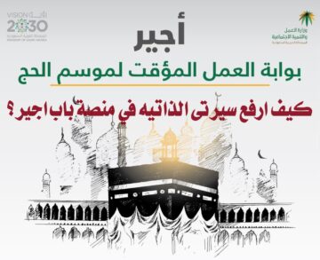 كيف ارفع سيرتي الذاتيه في منصة باب اجير؟.. تعرف الطريقة ورابط التقديم في وظائف الحج 1445