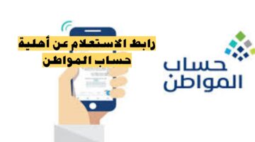 كيف استعلم على أهلية حساب المواطن