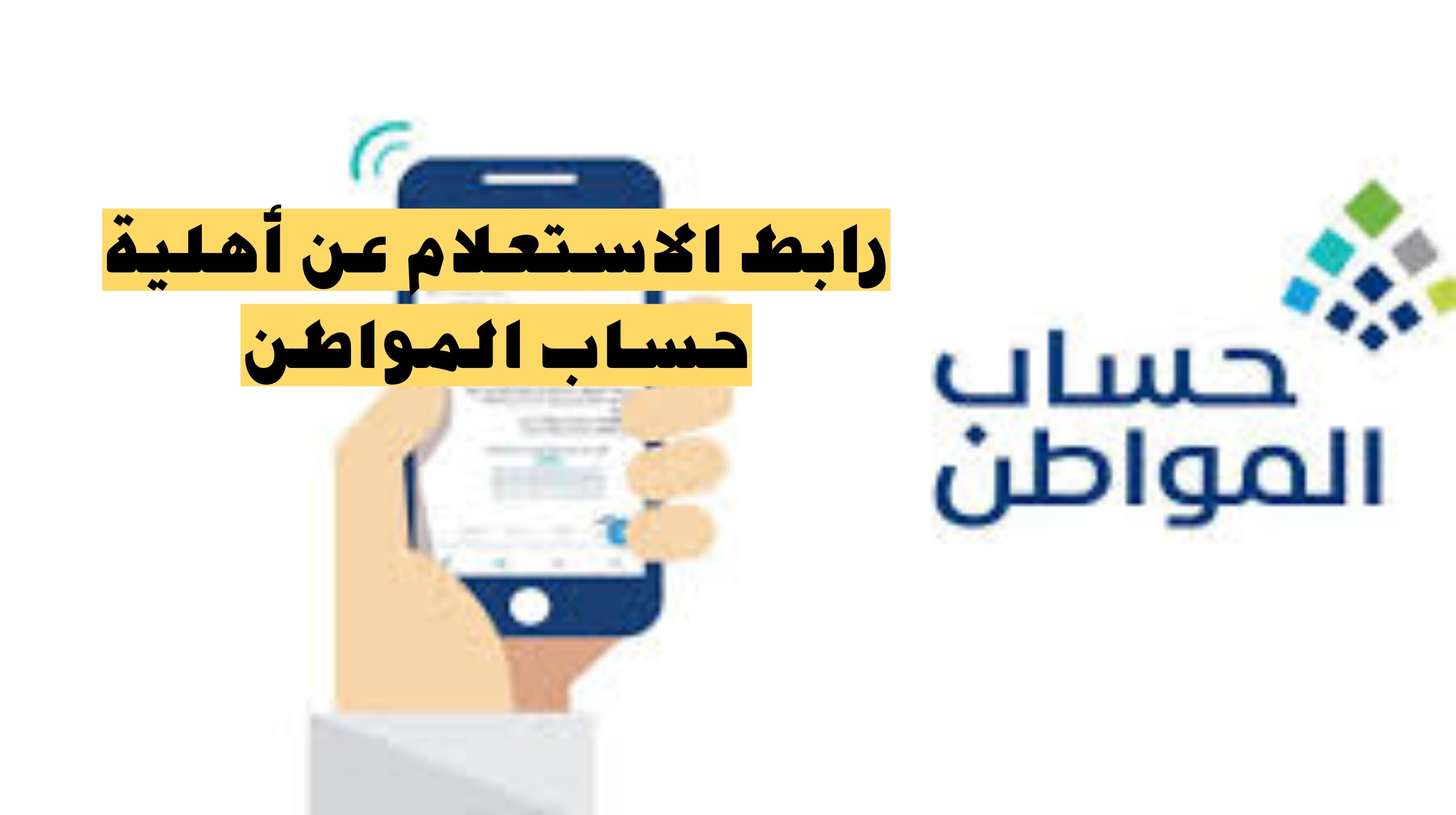 "صدور نتائج الأهلية".. كيف استعلم على أهلية حساب المواطن 1445؟ وخطوات تقديم الاعتراض 2 “صدور نتائج الأهلية”.. كيف استعلم على أهلية حساب المواطن 1445؟ وخطوات تقديم الاعتراض