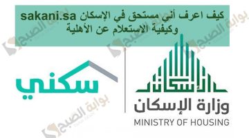 كيف اعرف أني مستحق في الإسكان وكيفية الاستعلام عن الأهلية