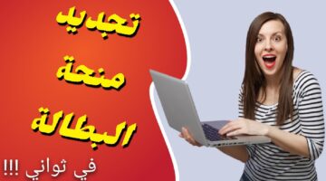 كيف اعرف وضعيتي في وكالة التشغيل منحة البطالة