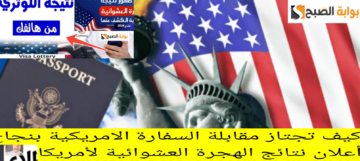 كيف تجتاز مقابلة السفارة الامريكية بنجاح ؟ بعد أعلان نتائج الهجرة العشوائية لأمريكا