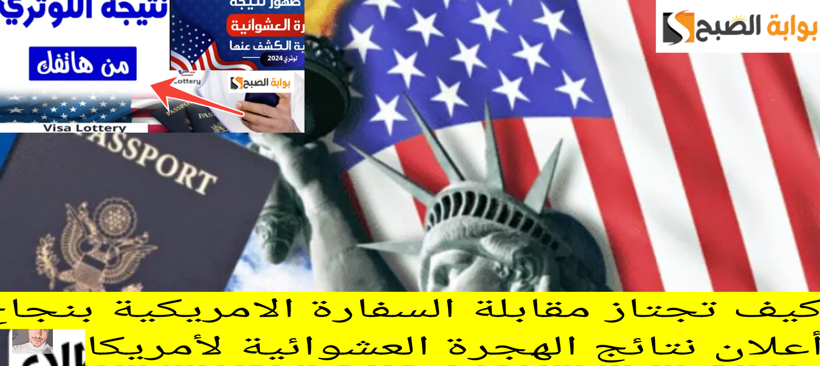 كيف تجتاز مقابلة السفارة الامريكية بنجاح ؟ بعد أعلان نتائج الهجرة العشوائية لأمريكا 5 كيف تجتاز مقابلة السفارة الامريكية بنجاح ؟ بعد أعلان نتائج الهجرة العشوائية لأمريكا