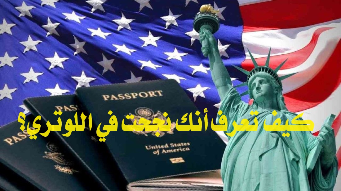 كيف تعرف أنك نجحت في اللوتري؟.. أبسط طريقة لمعرفة نتيجة الهجرة العشوائية لأمريكا 5 كيف تعرف أنك نجحت في اللوتري؟.. أبسط طريقة لمعرفة نتيجة الهجرة العشوائية لأمريكا