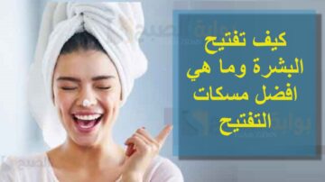كيف تفتيح البشرة وما هي افضل مسكات التفتيح