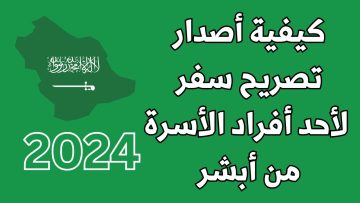 كيفية عمل تصريح سفر لأحد أفراد الأسرة عبر منصة أبشر