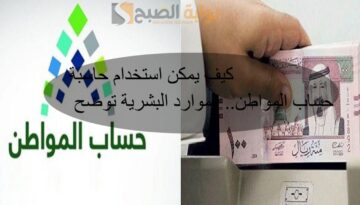 كيف يمكن استخدام حاسبة حساب المواطن.. الموارد البشرية توضح
