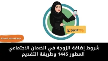 كيفية إضافة الزوجة في الضمان الاجتماعي المطور 1445 وما هي شروط إضافة الزوجة في الضمان والوثائق والأوراق المطلوبة لإضافة الزوجة