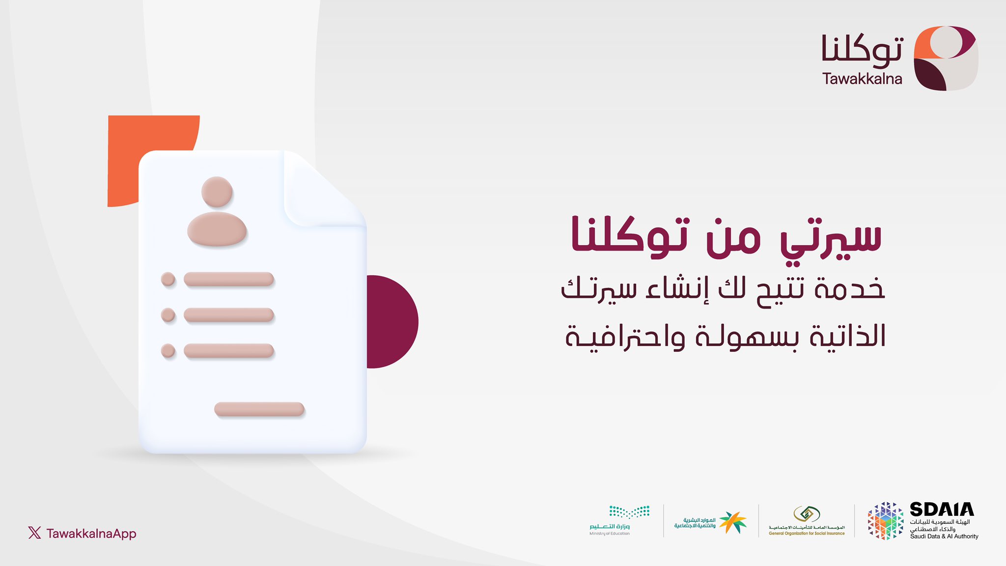 كيفية إنشاء سيرة ذاتية من خلال تطبيق توكلنا.. الرابط وأهم الخطوات من هنا 5 كيفية إنشاء سيرة ذاتية من خلال تطبيق توكلنا.. الرابط وأهم الخطوات من هنا