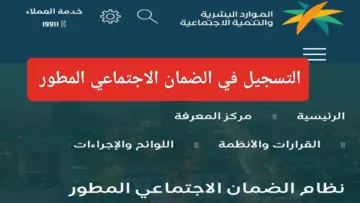 كيفية التسجيل في الضمان الاجتماعي المطور 1445 وما هى شروط الضمان
