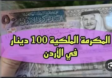 كيفية التسجيل في المكرمة الملكية الأردنية لمنحة 100 دينار؟
