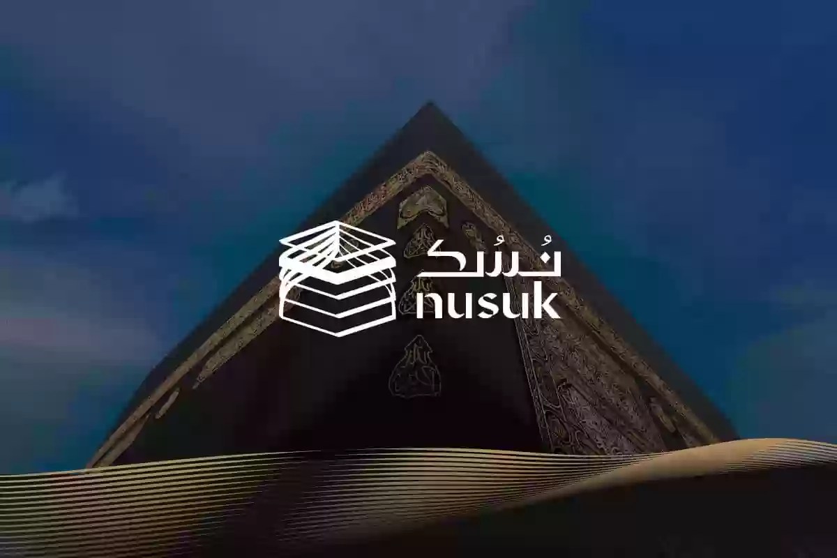 ما هي طريقة التسجيل في منصة نسك للحج وأهم شروط التسجيل ؟ 5 ما هي طريقة التسجيل في منصة نسك للحج وأهم شروط التسجيل ؟