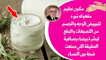 كيفية تبييض البشرة للنساء بطريقة آمنة جدًا ومغذية بشرتك هتنور من جديد