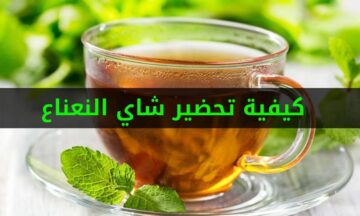كيفية تحضير الشاي بالنعناع علي أصولها بفوائده المدهشة