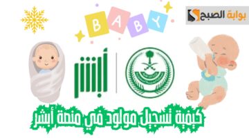 كيفية تسجيل مولود في منصة أبشر