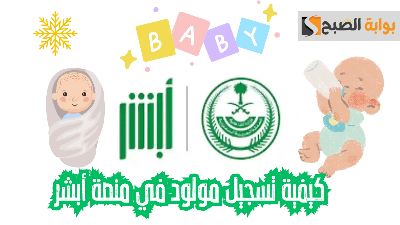 الآن متاح.. تسجيل المواليد من خلال منصة أبشر 1445 تعرف على الشروط والخطوات