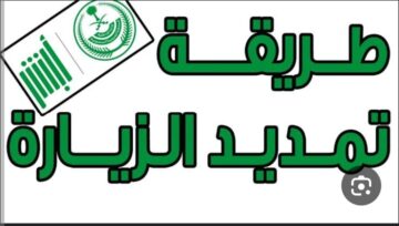 كيفية تسديد رسوم تمديد زيارة عائلية إلكترونيًا وعبر الصراف الآلي؟