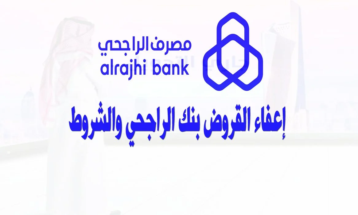 كيفية تقديم طلب الإعفاء لسداد قروض بنك الراجحي 5 كيفية تقديم طلب الإعفاء لسداد قروض بنك الراجحي