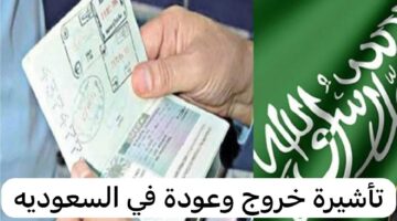كيفية تمديد تأشيرة الخروج والعودة إلكترونياً 1445