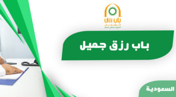 كيفية طلب قرض أونلاين 1445 باب رزق جميل للتمويل متناهي الصغر