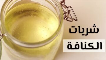 المكونات الصحيحة.. كيفية عمل شربات الكنافة في المنزل !!