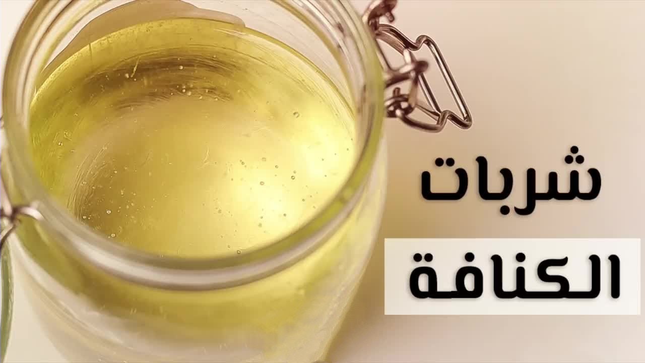المكونات الصحيحة.. كيفية عمل شربات الكنافة في المنزل !! 5 المكونات الصحيحة.. كيفية عمل شربات الكنافة في المنزل !!