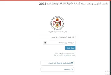 كيفية معرفة رقم جلوس التوجيهي بالأردن 2024 وزارة التربية والتعليم