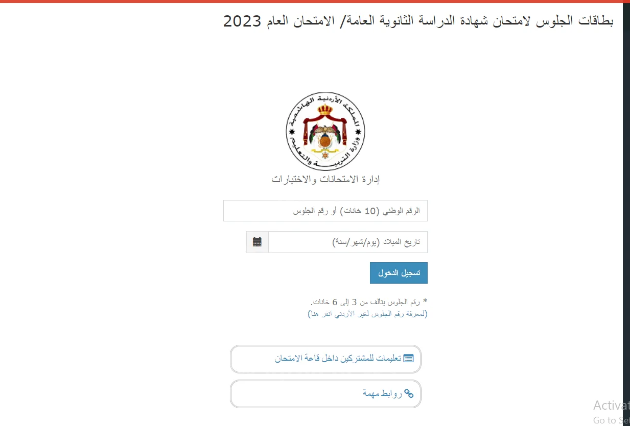 كيفية معرفة رقم جلوس التوجيهي بالأردن 2024 وزارة التربية والتعليم 5 كيفية معرفة رقم جلوس التوجيهي بالأردن 2024 وزارة التربية والتعليم