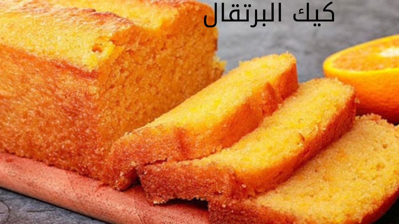 أحلى فطور صباحي.. طريقة عمل كيك البرتقال في المنزل بخطوات بسيطة وتكلفة اقتصادية 5 أحلى فطور صباحي.. طريقة عمل كيك البرتقال في المنزل بخطوات بسيطة وتكلفة اقتصادية