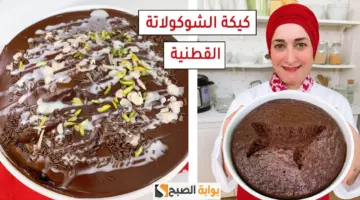 كيكة الحلة بالشيكولاتة