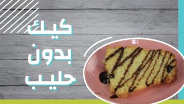 بطعم لذيذ.. كيفية عمل كيكة بدون حليب بشكل ممتاز!!