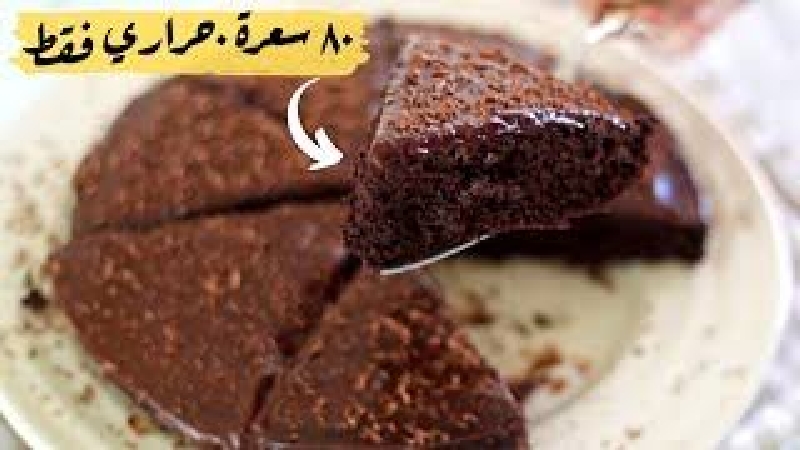 كيكة الدايت الخفيفة قليلة السعرات من غير دقيق هشة وناجحة جدا