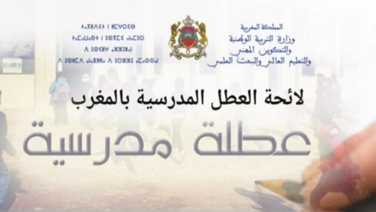 لائحة العطل المدرسية 2024-2025 بالمغرب.. موعد إجازة الترم الثاني!!
