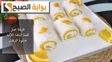 طريقة عمل لقمة الباشا التركية بحشوة البرتقال.. خطوات سهلة وطعم شهي