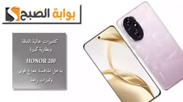 كاميرات عالية الدقة وبطارية كبيرة.. HONOR 200 يدخل المنافسة بمعالج قوي ومميزات رائعة