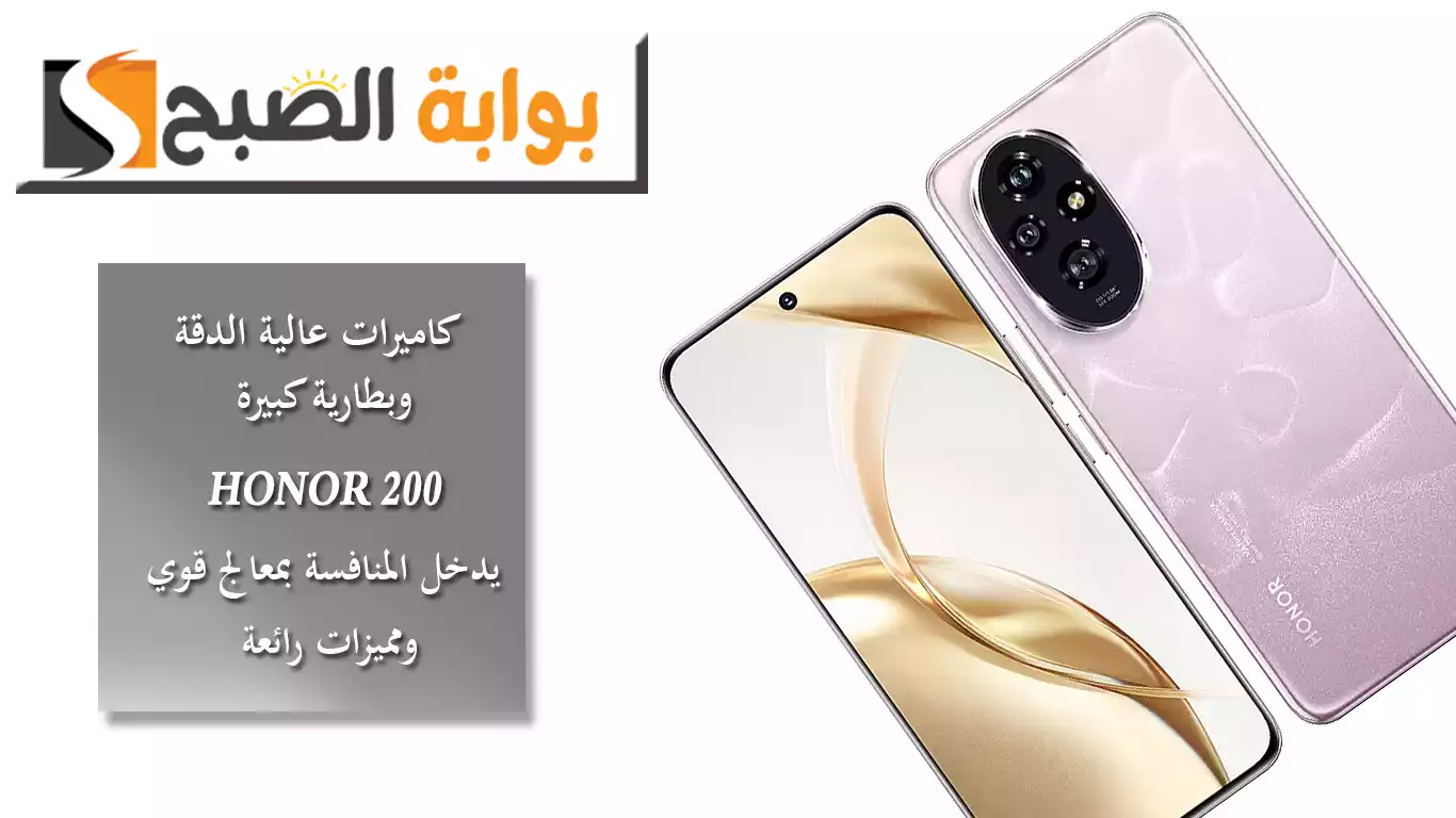 كاميرات عالية الدقة وبطارية كبيرة.. HONOR 200 يدخل المنافسة بمعالج قوي ومميزات رائعة