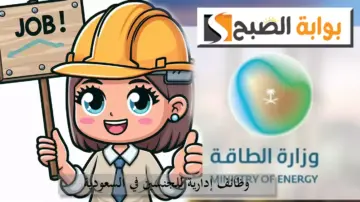 وظائف إدارية للجنسين في وزارة الطاقة السعودية.. التفاصيل والتخصصات المطلوبة مع رابط التقديم