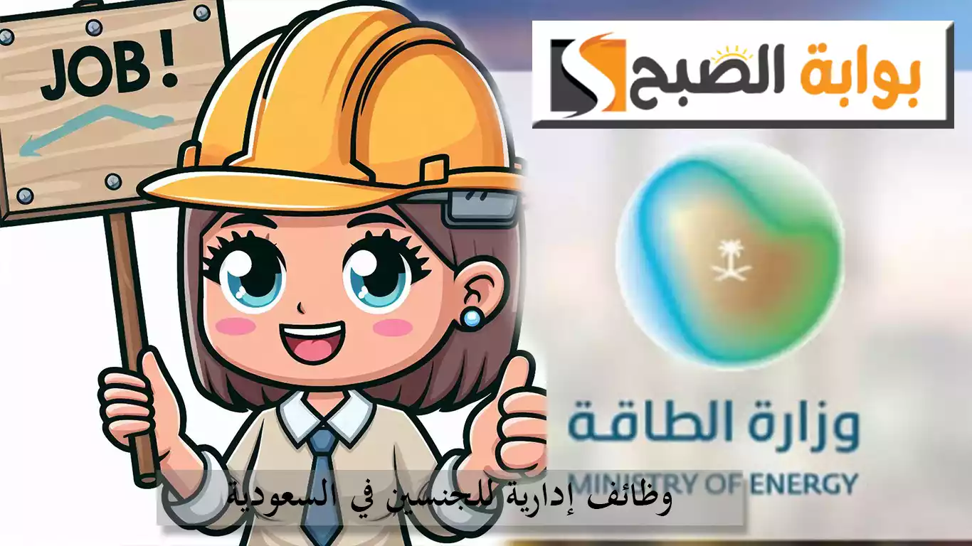 وظائف إدارية للجنسين في وزارة الطاقة السعودية.. التفاصيل والتخصصات المطلوبة مع رابط التقديم 5 وظائف إدارية للجنسين في وزارة الطاقة السعودية.. التفاصيل والتخصصات المطلوبة مع رابط التقديم