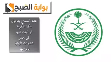 عليهم مغادرة “مكة المكرمة” فوراً.. “الداخلية”: تأشيرات الزيارة لا تعد تصريحاً لأداء فريضة الحج