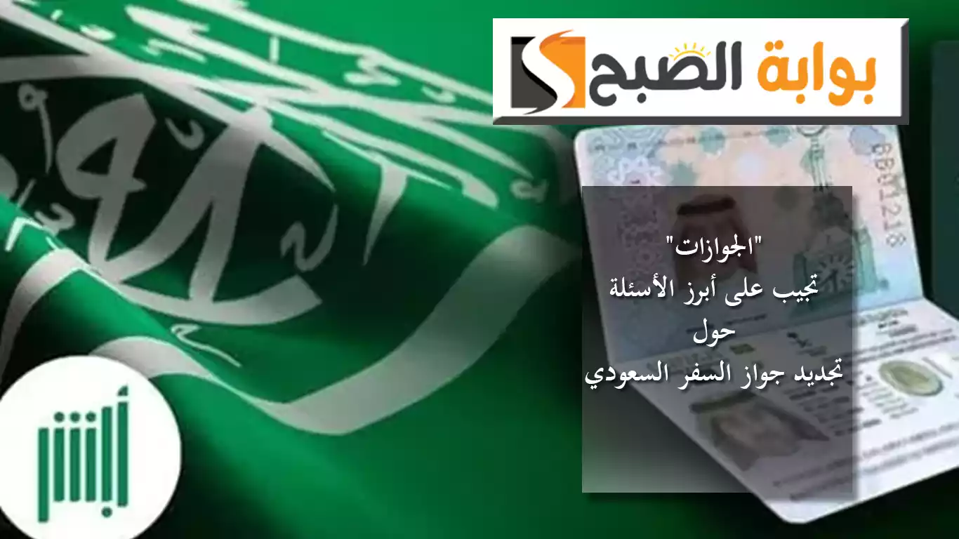 موعد تقديم الطلب وإمكانية استرداد الرسوم.. "الجوازات" تجيب على أبرز الأسئلة حول تجديد جواز السفر السعودي 5 موعد تقديم الطلب وإمكانية استرداد الرسوم.. “الجوازات” تجيب على أبرز الأسئلة حول تجديد جواز السفر السعودي