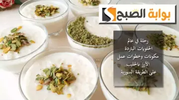 رحلة في عالم الحلويات الباردة.. مكونات وخطوات عمل “الأرز بالحليب” على الطريقة السورية