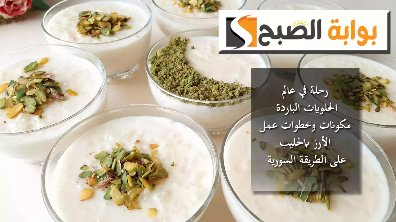 رحلة في عالم الحلويات الباردة.. مكونات وخطوات عمل “الأرز بالحليب” على الطريقة السورية