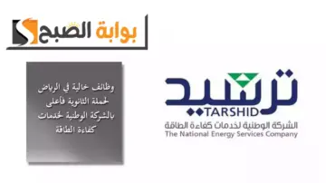 وظائف خالية في الرياض لحملة الثانوية فأعلى بالشركة الوطنية لخدمات كفاءة الطاقة “ترشيد”